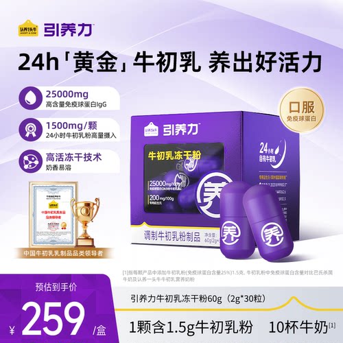 牛引养力24小时牛初乳冻干粉60g