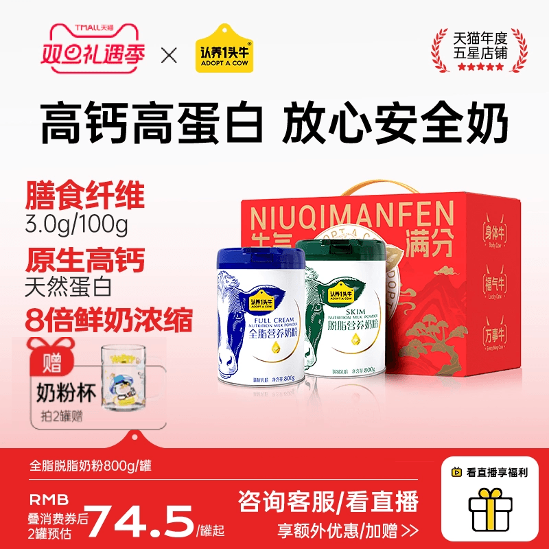 认养一头牛全脂女士脱脂牛奶粉成人全家营养儿童800g*2罐送礼物盒