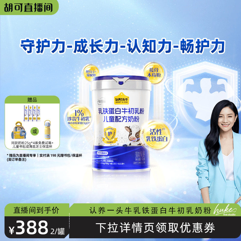 【乳铁蛋白】认养一头牛儿童成长奶粉牛初乳高钙益生菌学生奶粉
