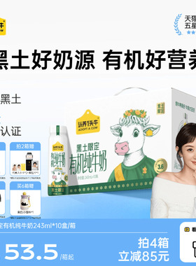 【代言人同款】认养一头牛黑土限定有机奶243ml旗舰店礼盒送周边