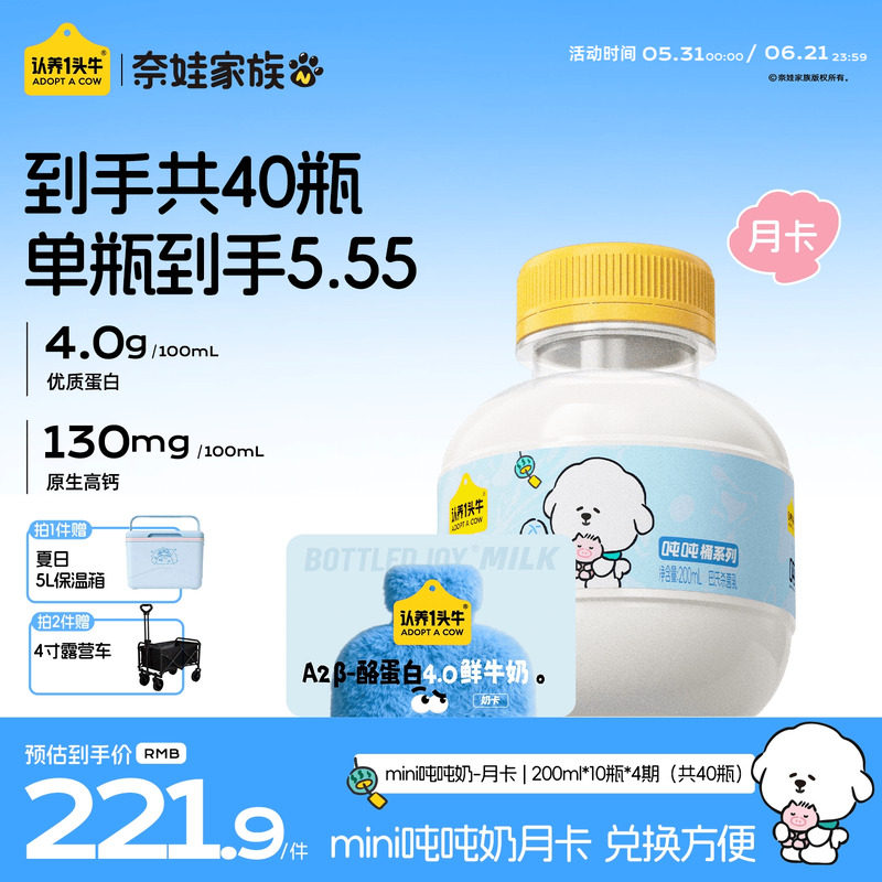 认养一头牛鲜牛奶低温A2β-酪蛋白mini吨吨奶奶卡月卡40瓶牛奶