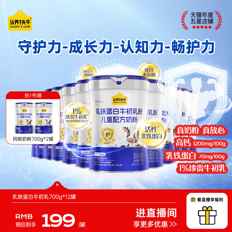 【12罐装】认养一头牛儿童成长奶粉牛初乳乳铁蛋白益生菌学生