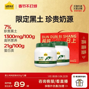 认养一头牛黑土限定吨吨奶粉全家成人高钙高蛋白营养800g年货礼盒