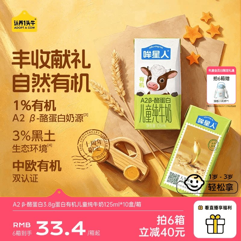 【丰收限定】认养一头牛哞星人A2β酪蛋白有机纯牛奶儿童奶125ml