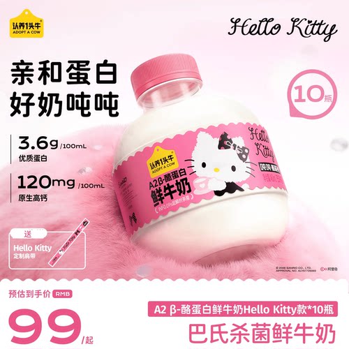认养一头牛低温鲜奶A2β-酪蛋白鲜牛奶Hello Kitty款吨吨奶