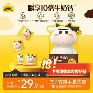 认养一头牛A2β酪蛋白儿童奶贝高钙美味1.5g*28粒独立包装奶片