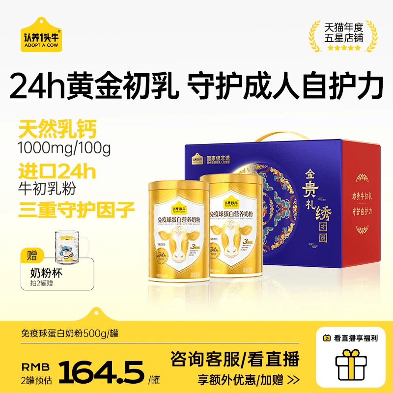 认养一头牛24H牛初乳免疫球蛋白奶粉成人中老年送礼独立条装500g