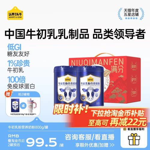 认养一头牛牛初乳奶粉