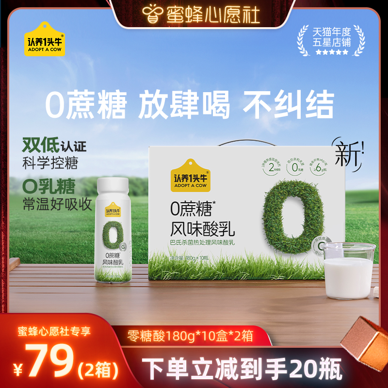 【蜜蜂心愿社】认养一头牛0蔗糖PET酸奶180g*10瓶*2箱