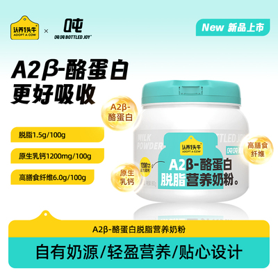 【渠道专属】认养一头牛脱脂吨吨全家女士春季奶粉800g