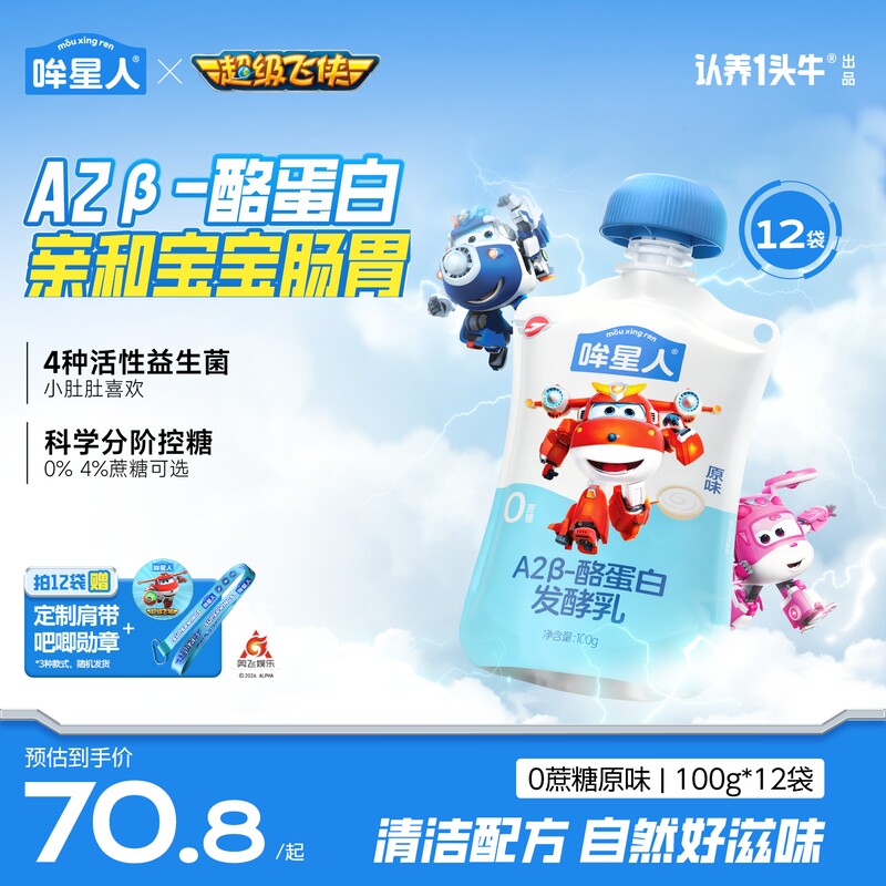 认养一头牛哞星人低温儿童酸奶宝宝A2β-酪蛋白0蔗糖袋装超级飞侠
