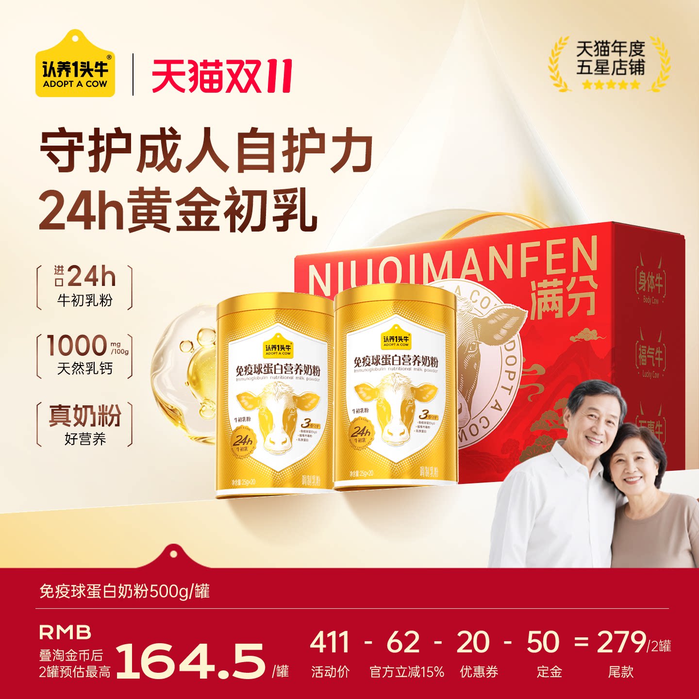 认养一头牛24H牛初乳免疫球蛋白奶粉礼盒中老年成人