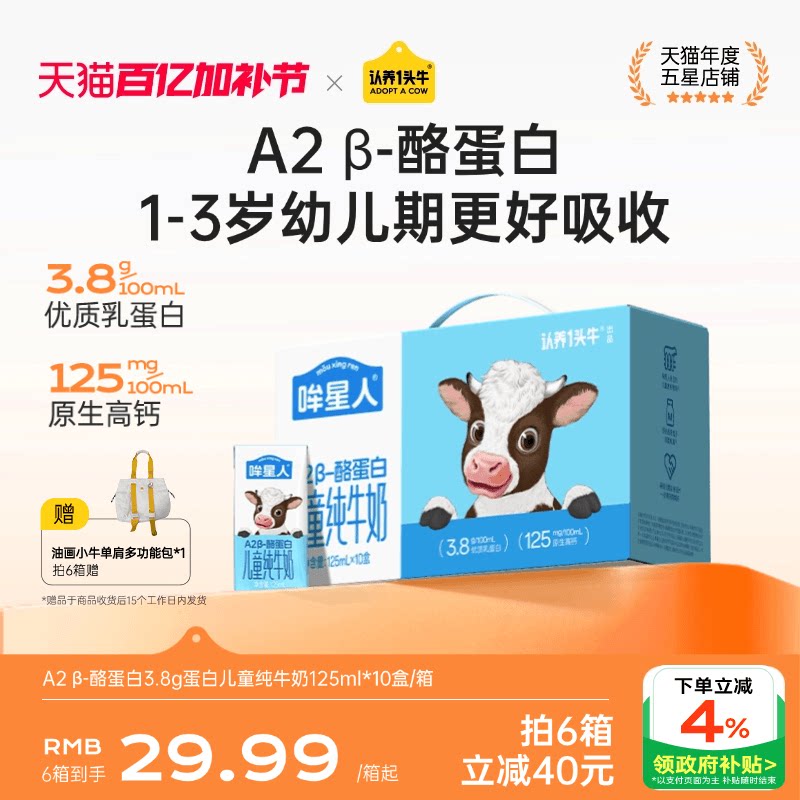 认养一头牛哞星人A2&beta;酪蛋白儿童牛奶125ml纯牛奶开学季学生牛奶