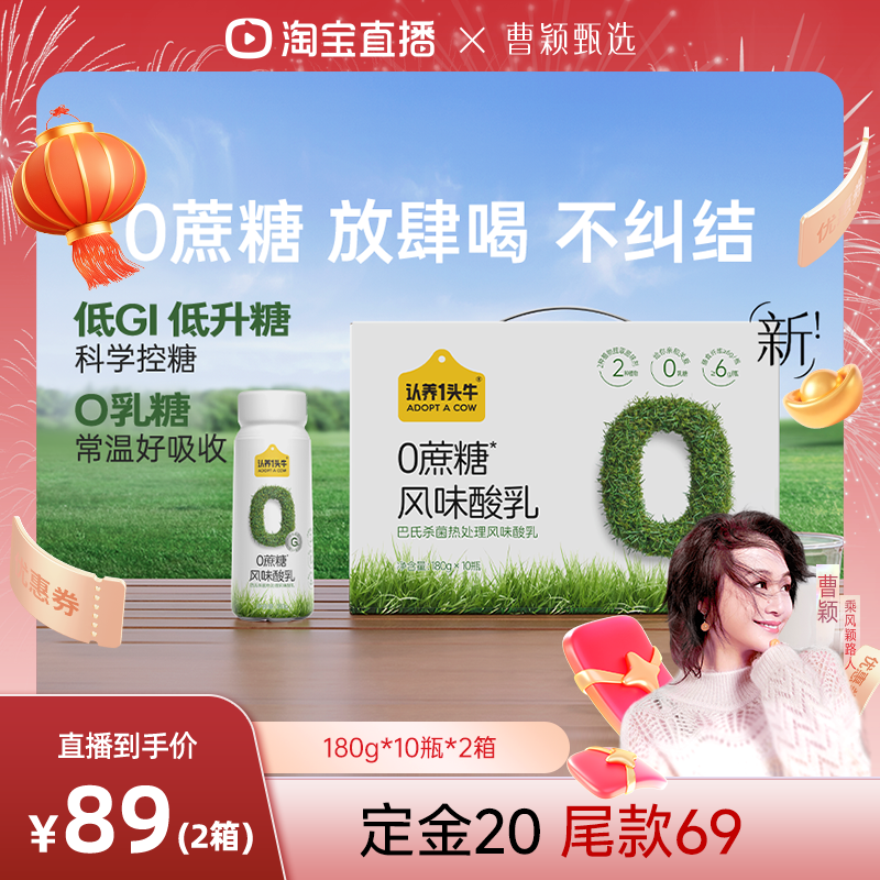 【曹颖直播间】认养一头牛0蔗糖酸奶180g*20瓶整箱膳食纤维新鲜,咖啡/麦片/冲饮,酸奶,淘宝优惠券,粉丝福利购,淘宝优惠卷