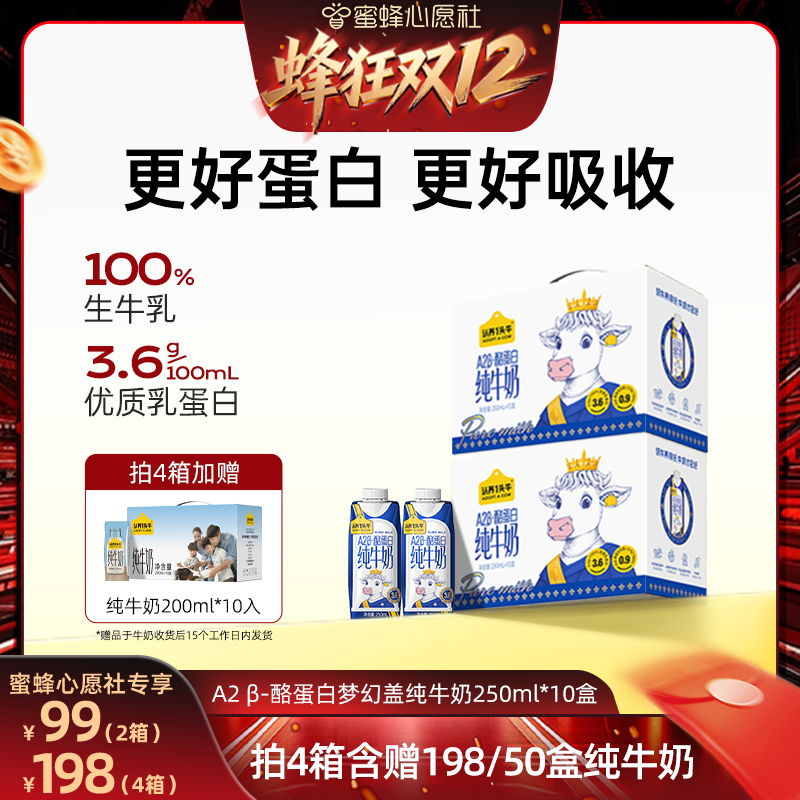 【蜜蜂心愿社】新鲜效期A2β酪蛋白纯牛奶250ml*10盒*2箱