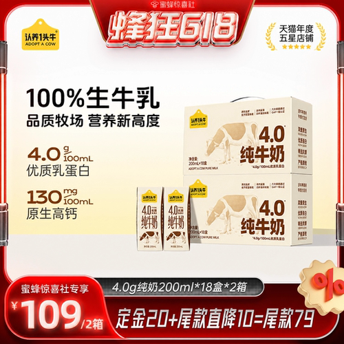 【蜂狂618】认养一头牛4.0g纯牛奶200ml*18盒*2箱