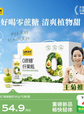 【王菊同款】认养一头牛纤果瓶/原味0添加蔗糖代餐酸奶180g*10瓶