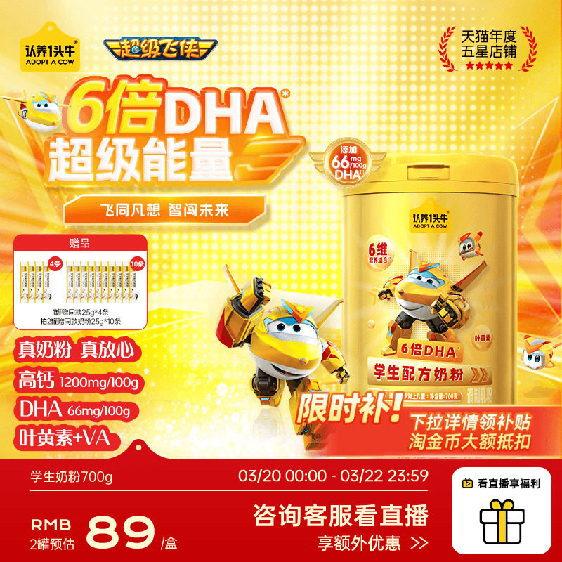 【超级飞侠】认养一头牛儿童成长学生奶粉以上助力青少年守护记忆