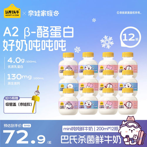 认养一头牛鲜牛奶低温冷藏A2β-酪蛋白mini吨吨奶鲜奶卡中秋送礼