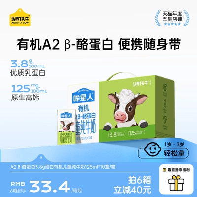 【丰收限定】认养一头牛哞星人A2β酪蛋白有机纯牛奶儿童奶125ml