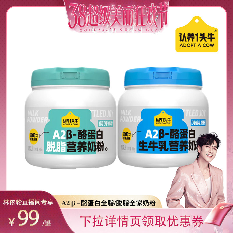 【林依轮直播间】认养一头牛A2&beta;-酪蛋白全脂/脱脂全家奶粉800g