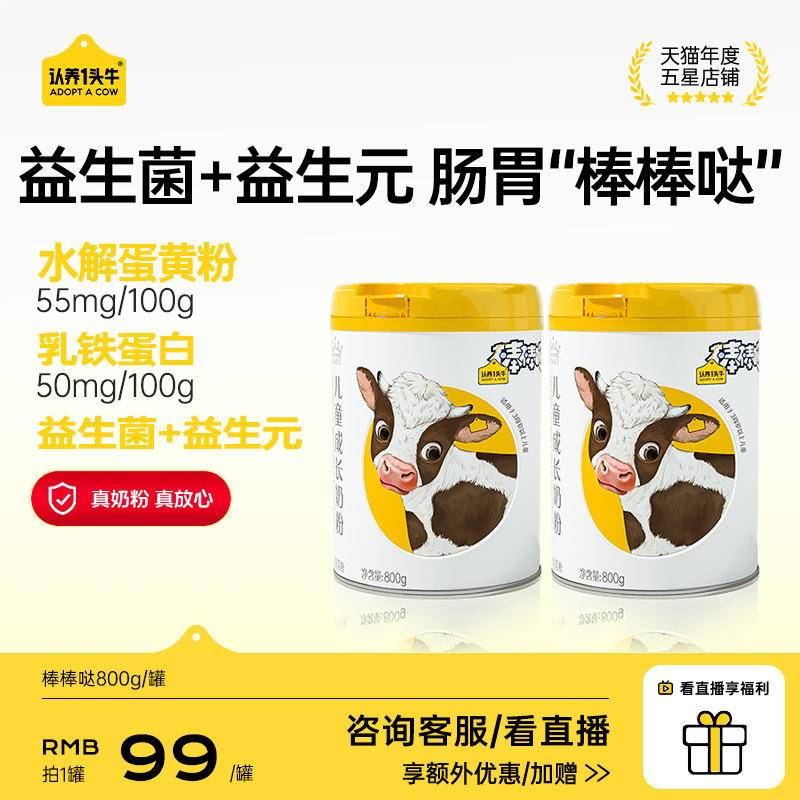 认养一头牛儿童成长奶粉棒棒哒乳铁蛋白益生菌800g