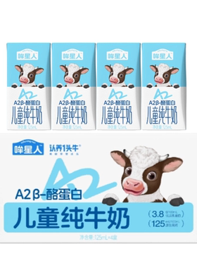 【消消乐】认养一头牛哞星人A2β-酪蛋白儿童纯牛奶125ml*4盒