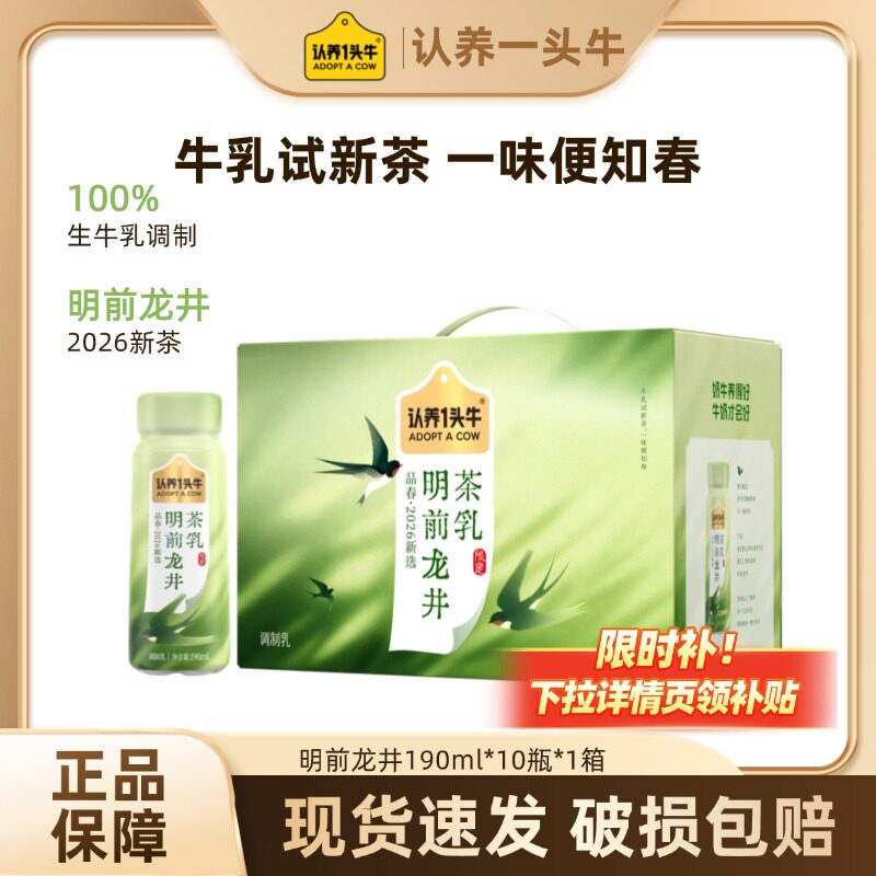 【渠道专享】认养一头牛明前龙井茶乳190ml*10瓶礼盒送礼官方 SF
