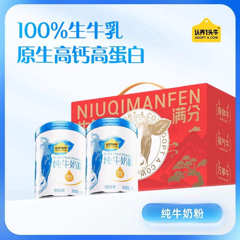 【渠道专享】认养一头牛纯牛奶粉700G*2罐