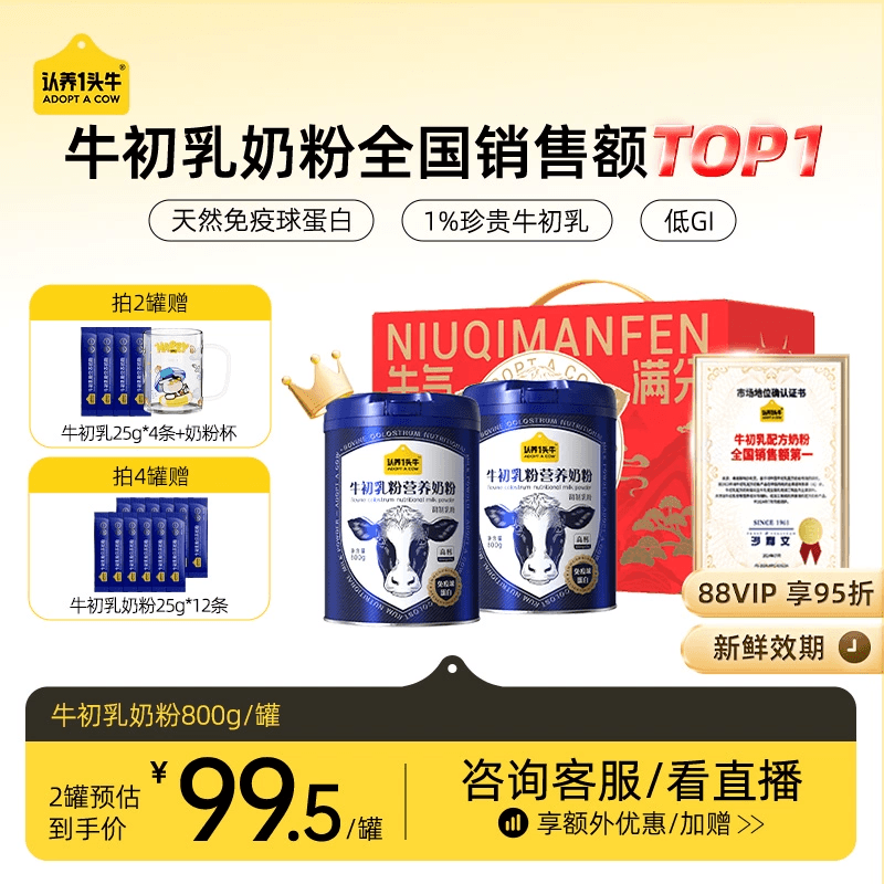 认养一头牛牛初乳中老年奶粉成人儿童免疫球蛋白全家送礼800g/罐