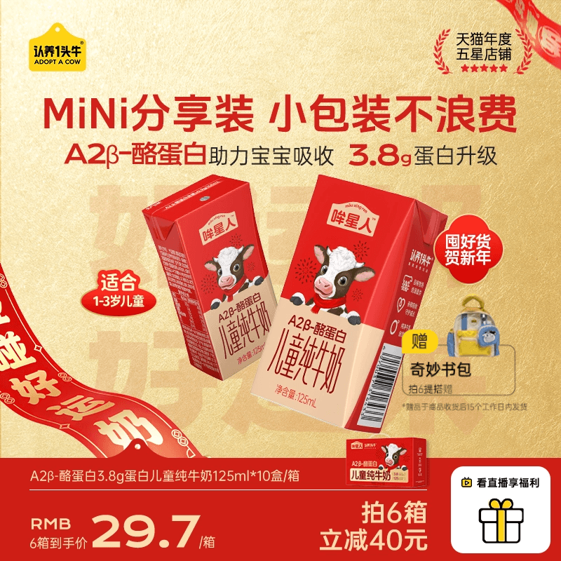认养一头牛哞星人A2β酪蛋白儿童牛奶125ml纯牛奶宝宝奶新年礼盒