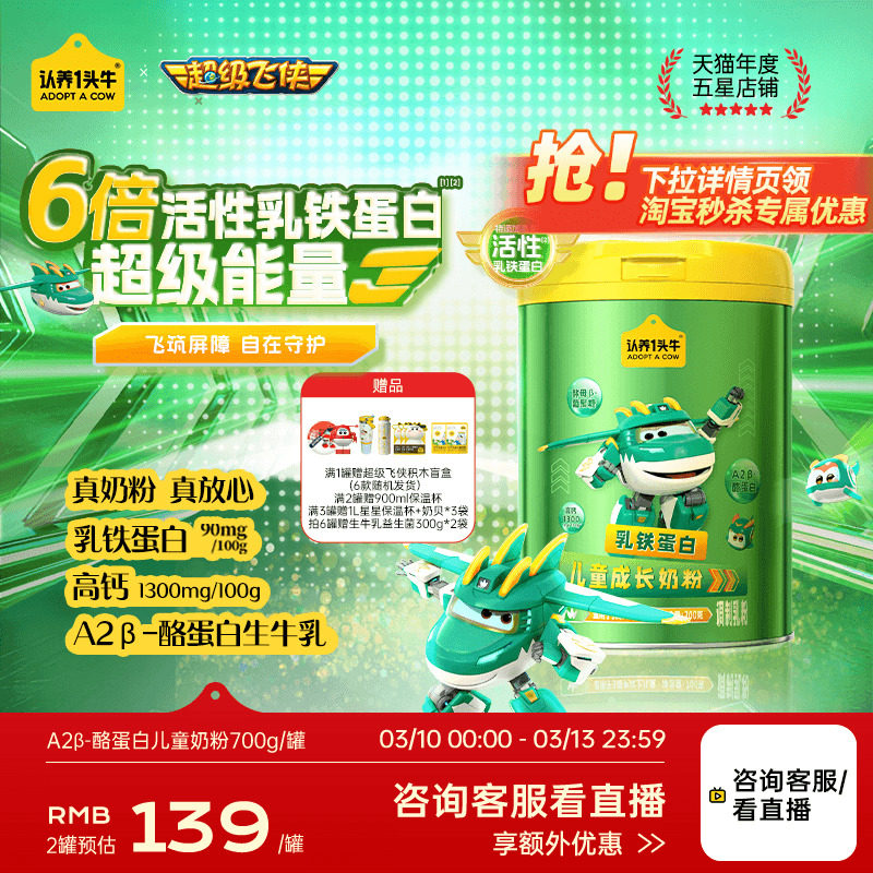 认养一头牛儿童成长奶粉乳铁蛋白学生奶粉益生菌青少年超级飞侠