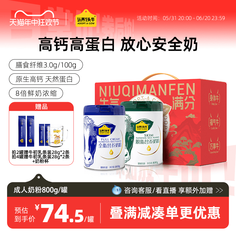 认养一头牛全脂脱脂牛奶粉高钙高膳食纤维全家营养奶粉成人礼盒装