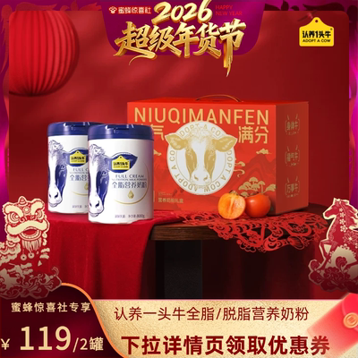 【超级年货节】认养一头牛全脂脱脂奶粉成人全家800g*2罐年货礼盒