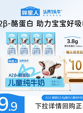 【U先】认养一头牛哞星人A2β酪蛋白纯牛奶3.8g蛋白125ml*4盒尝鲜
