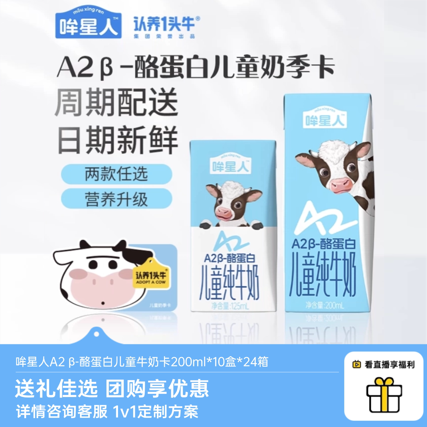 【大客户专享】哞星人A2&beta;-酪蛋白儿童牛奶卡200ml*10盒*24箱