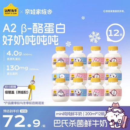 认养一头牛鲜牛奶低温冷藏A2β-酪蛋白mini吨吨奶鲜奶4.0乳蛋白
