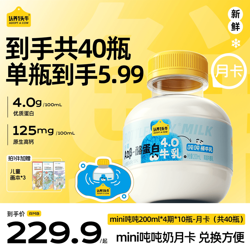 认养一头牛低温冷藏A2β酪蛋白mini吨吨奶月卡10瓶*4期新鲜牛奶