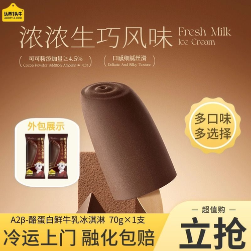 认养一头牛型鲜牛乳冰淇淋原味抹茶生巧味冰激凌70g/支多口味
