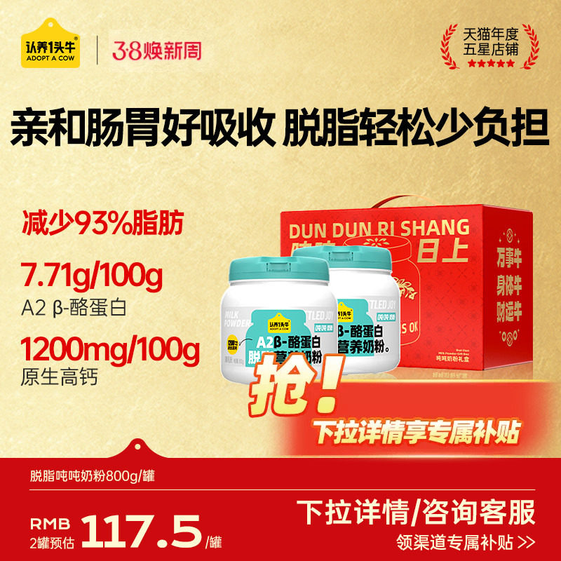 认养一头牛A2&beta;-酪蛋白脱脂吨吨全家女士奶粉成人学生儿童送礼