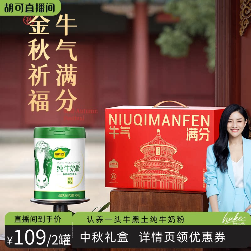 【胡可推荐】认养一头牛黑土限定纯牛奶粉高钙礼盒装 中秋送礼