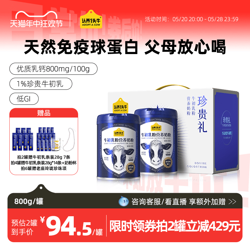 【旗舰店】认养一头牛中老年奶粉牛初乳高钙成人奶粉礼盒送礼800g