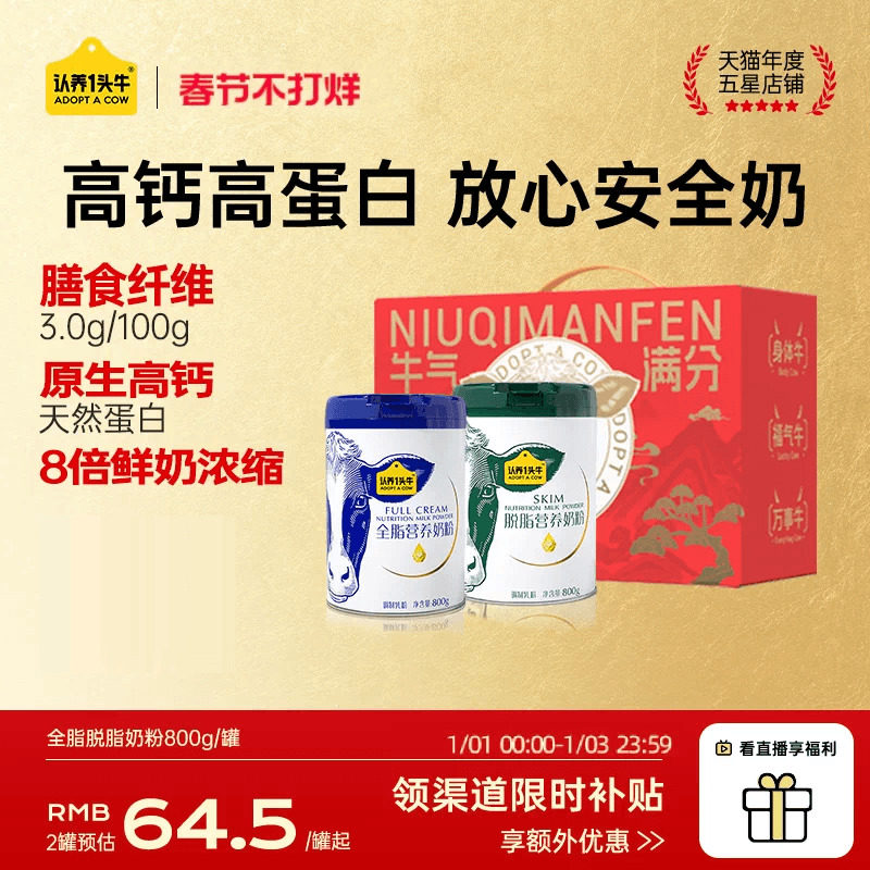 认养一头牛全脂脱脂奶粉成人学生全家中老年800g*2罐年货送礼物