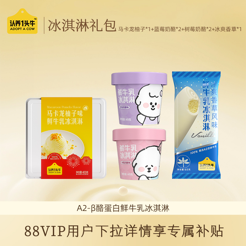 【88VIP每日领券】认养一头牛鲜牛乳冰淇淋多口味冰激凌雪糕