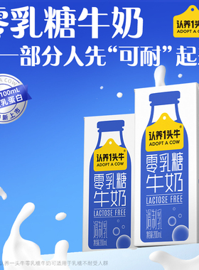 认养一头牛零乳糖牛奶3.6g蛋白200ml*12盒 H 部分11月产