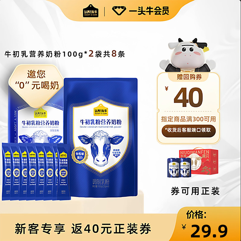 【0元喝奶】认养一头牛牛初乳全家奶粉成人独立包装袋免疫球蛋白