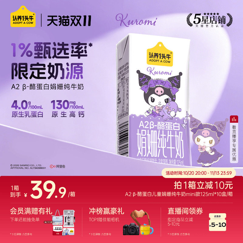 【酷洛米联名】认养一头牛A2β酪蛋白娟姗纯牛奶礼盒三丽鸥家族