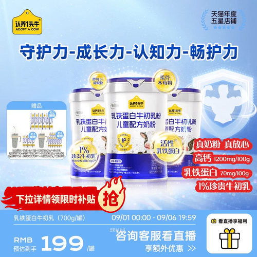认养一头牛牛初乳儿童成长奶粉乳铁蛋白高钙益生菌小学生6岁以上