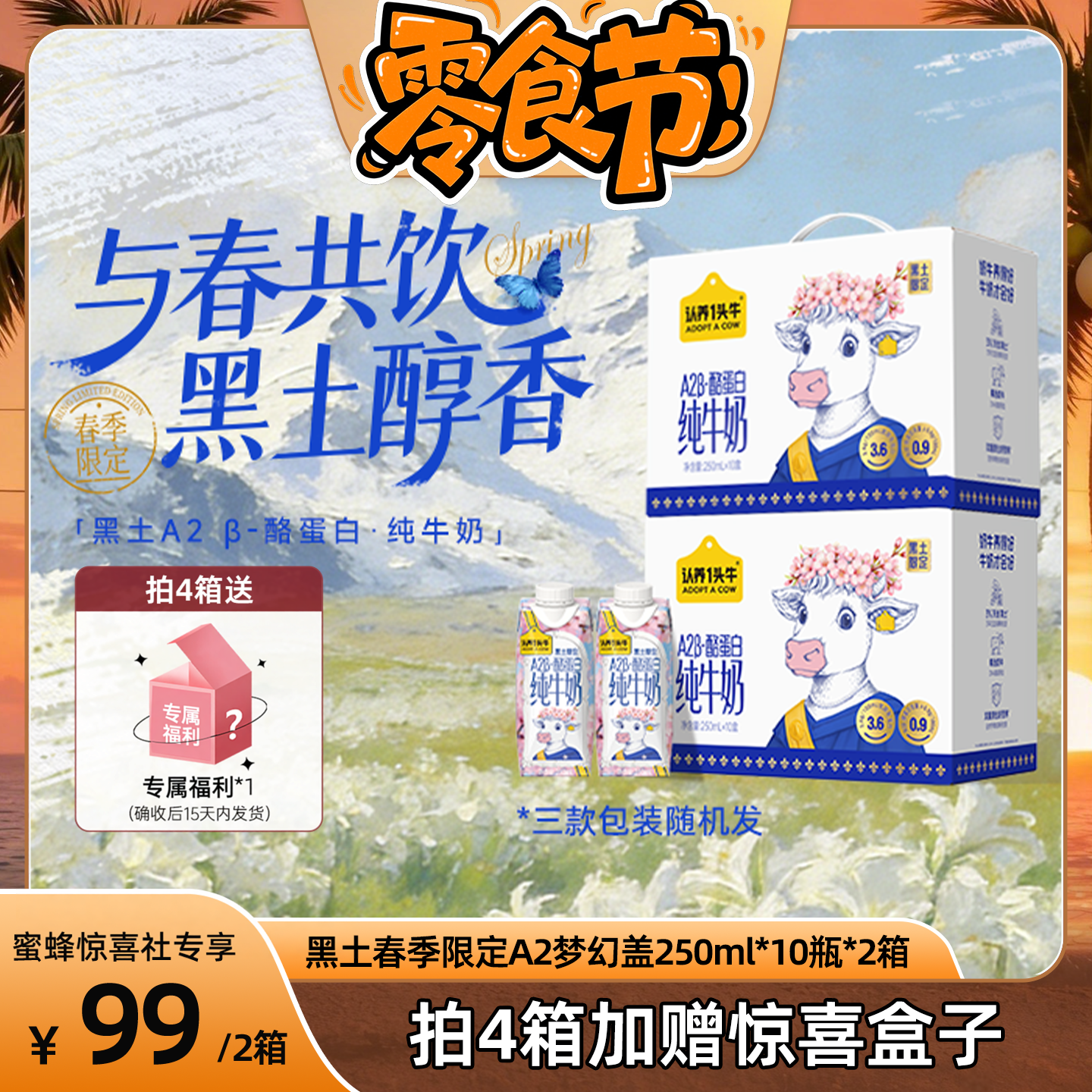 【蜜蜂零食节】认养一头牛A2β-酪蛋白纯牛奶250ml*10*2黑土限定
