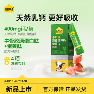 5条 15mL 30条 草莓味 认养一头牛小奶钙液体钙锌D3营养饮